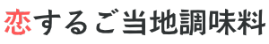 恋するご当地調味料