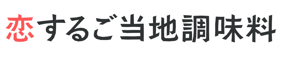 恋するご当地調味料