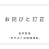 音声配信での訂正