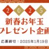 新春お年玉プレゼント企画