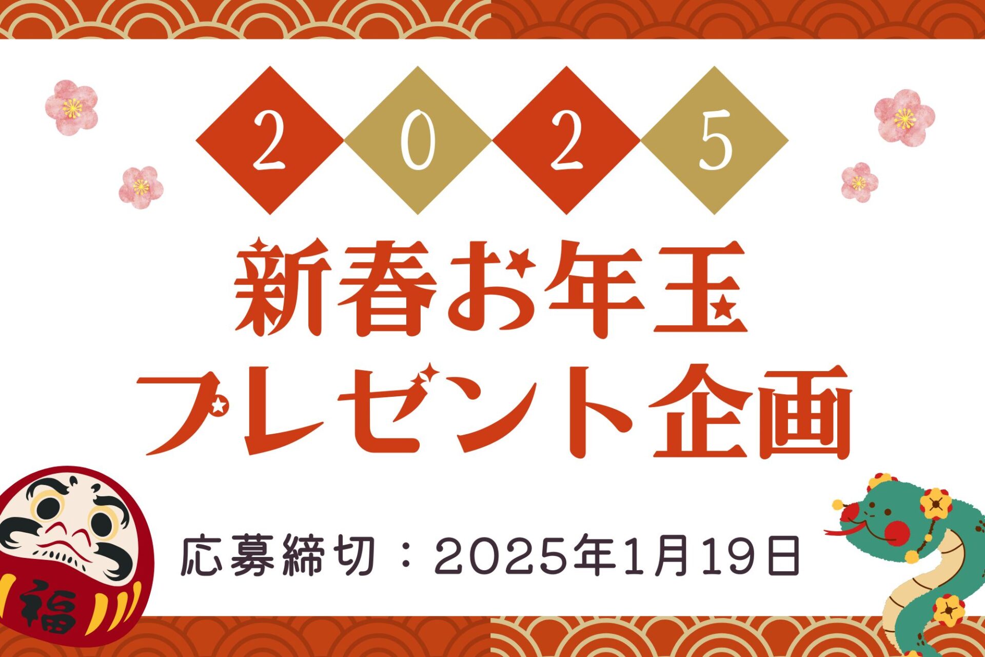 新春お年玉プレゼント企画