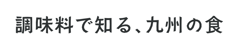 恋するご当地調味料