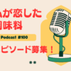 ポッドキャスト100回記念企画