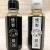 燻製醬油（甘口、極甘）