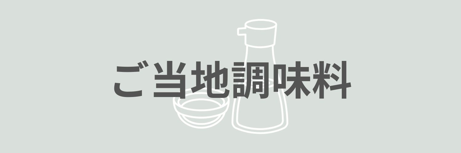 恋するご当地調味料