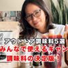アウトドア調味料
