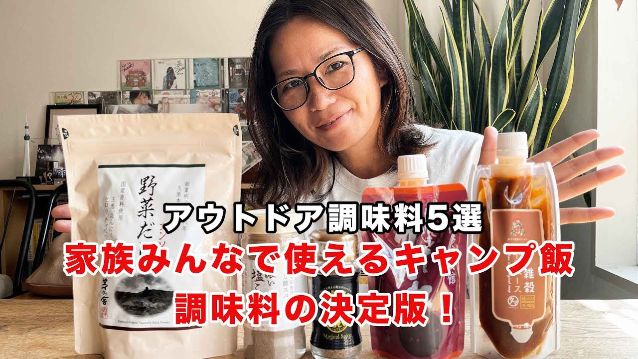 アウトドア調味料
