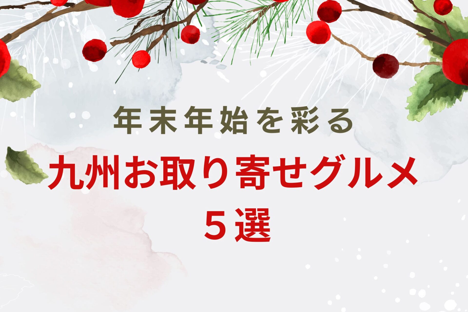 年末年始を彩る「九州お取り寄せグルメ」