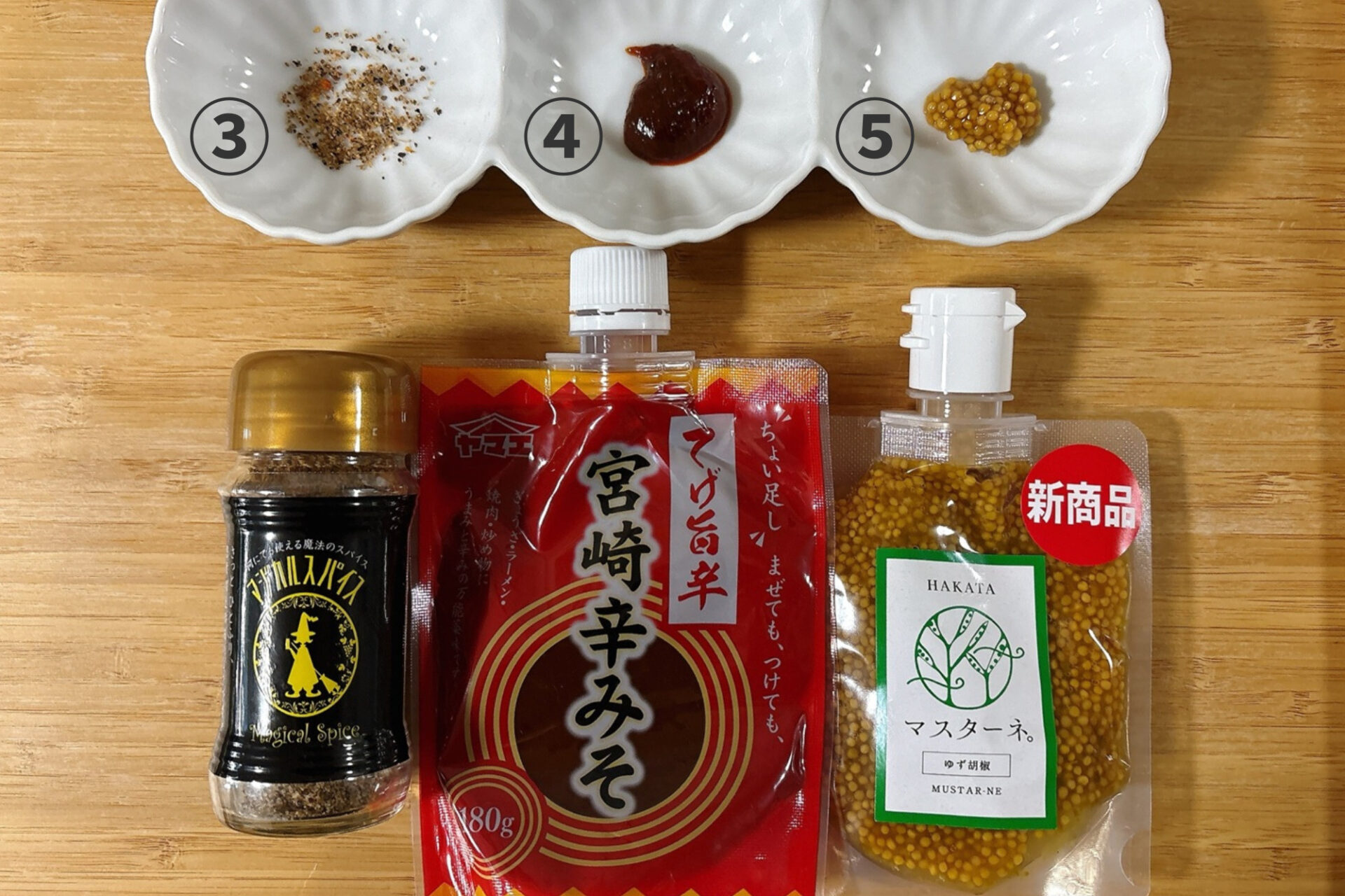 マジカルスパイス＆辛みそ＆マスターネ。