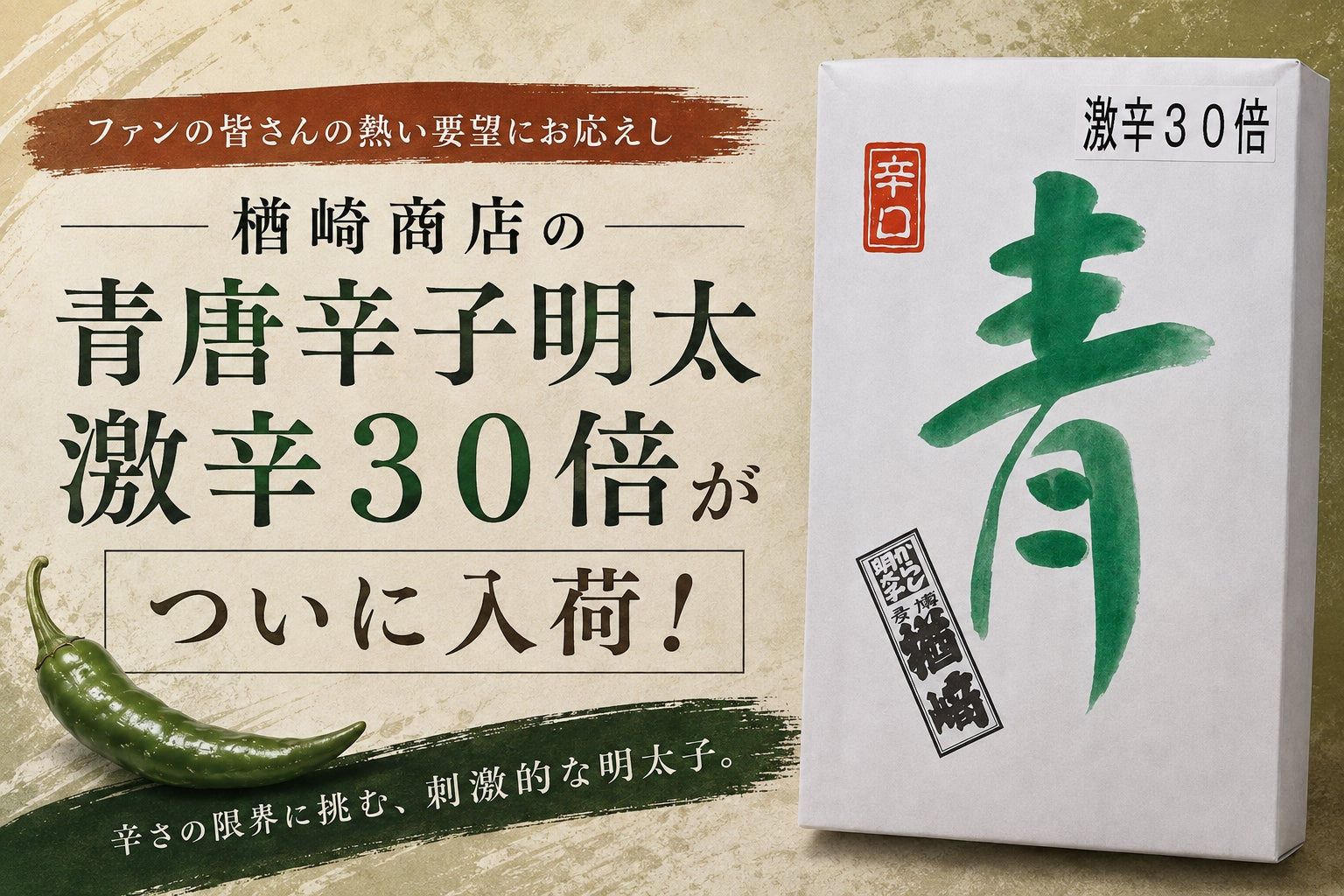 【まるとめ】 激辛30倍の青唐辛子明太子