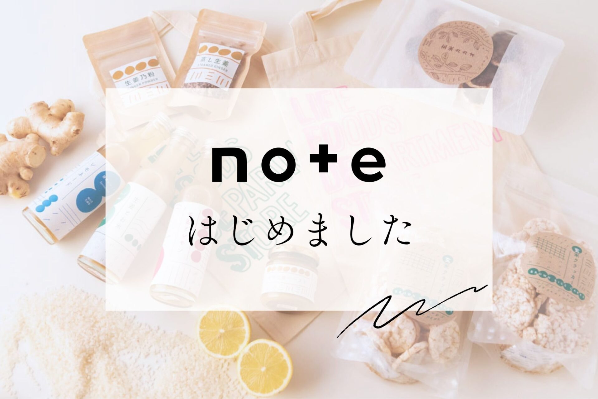 食べる生活百貨店がnoteをはじめました
