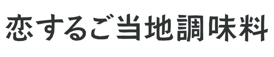 恋するご当地調味料