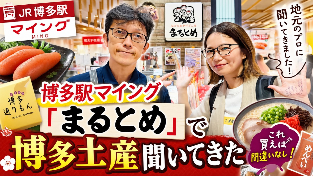 YouTube「まるとめで博多土産聞いてきた」