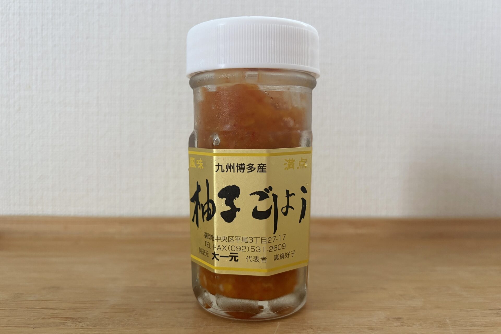 大一元の柚子ごしょう