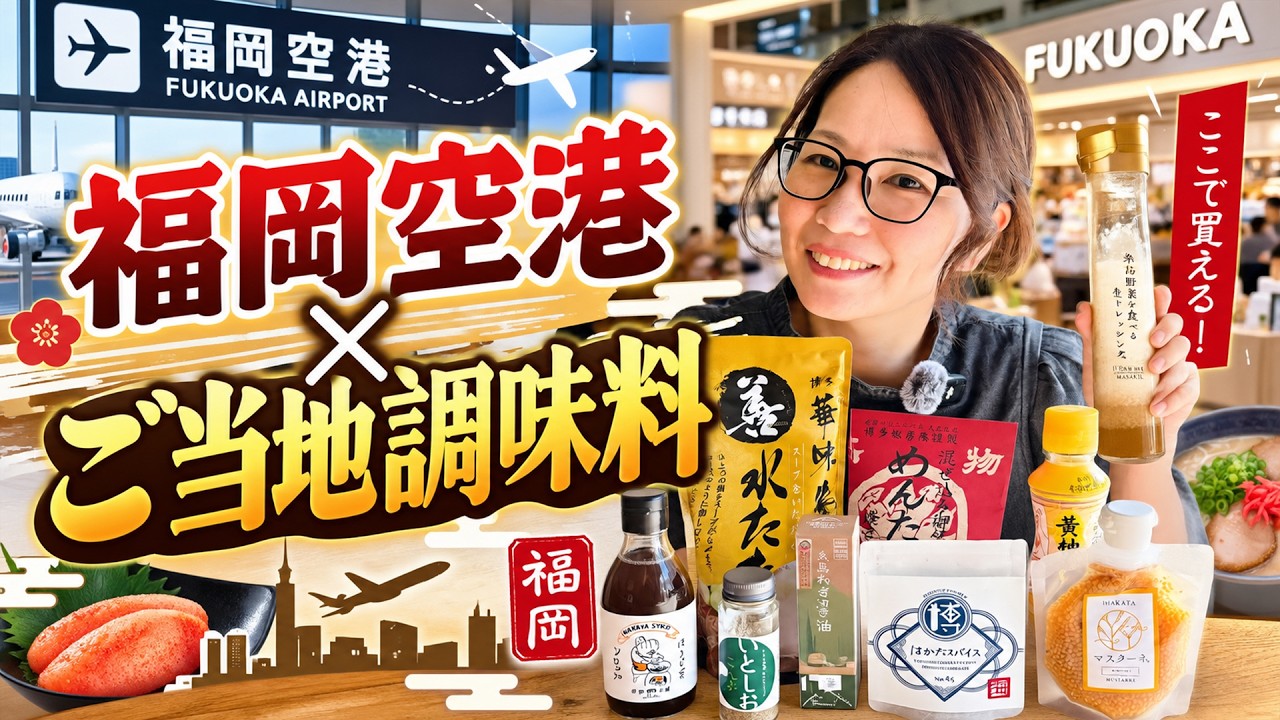 福岡空港で買うべきご当地調味料